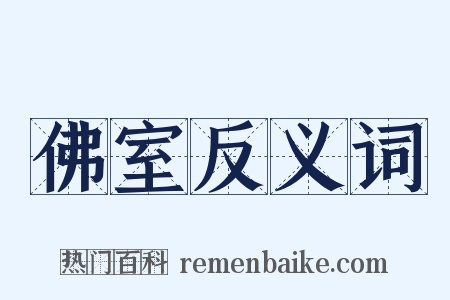 佛室反义词是什么意思的图片